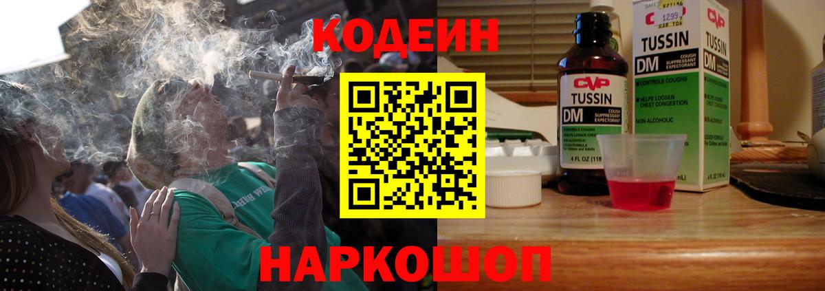 Codein напиток Lean (лин) Горячий Ключ